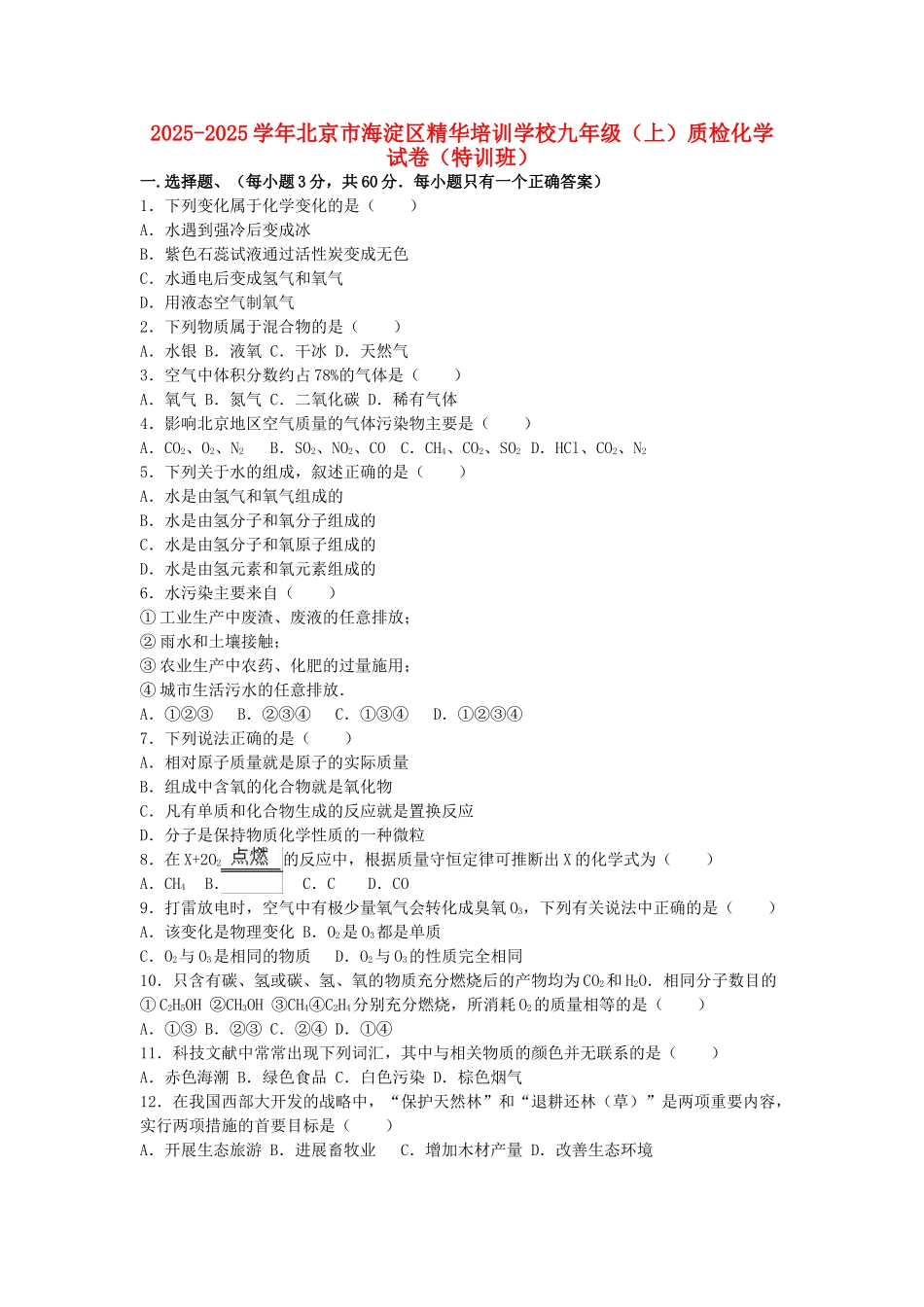 九年级化学上学期质检试卷特训班含解析-新人教版_第1页