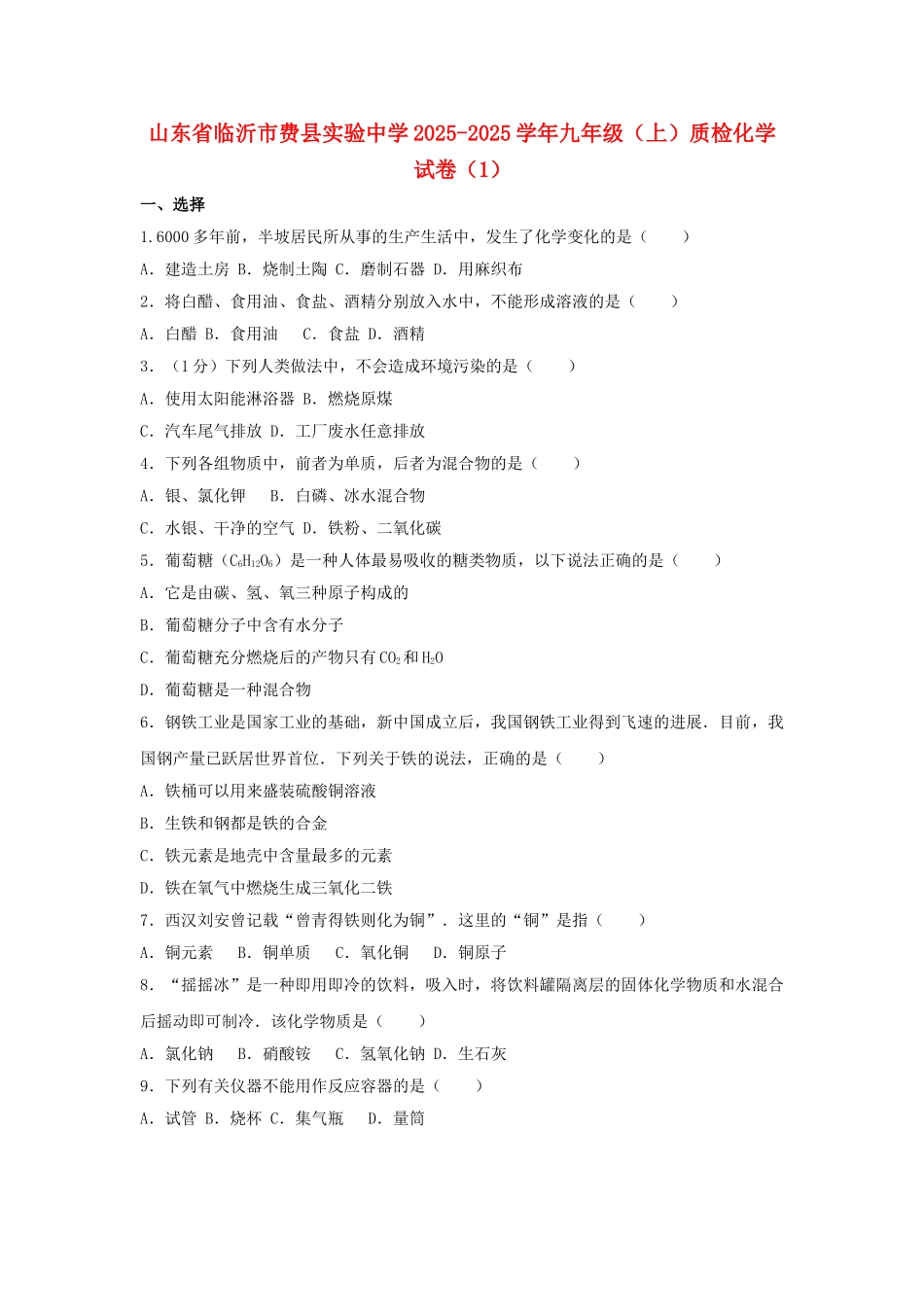 九年级化学上学期质检试卷1含解析-新人教版1_第1页