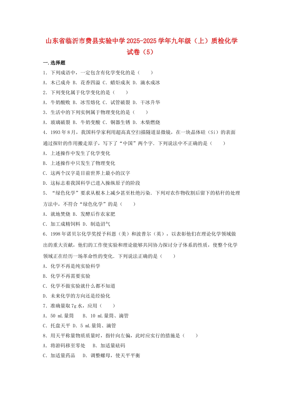 九年级化学上学期质检试卷5含解析-新人教版_第1页