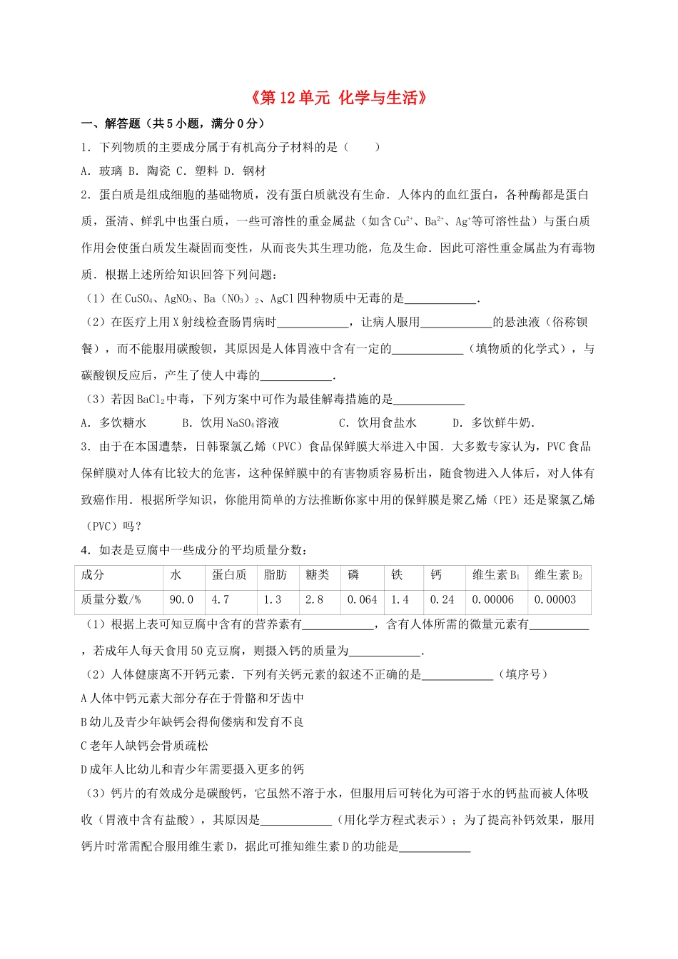 九年级化学下册-化学与生活单元综合测试卷含解析-新人教版_第1页