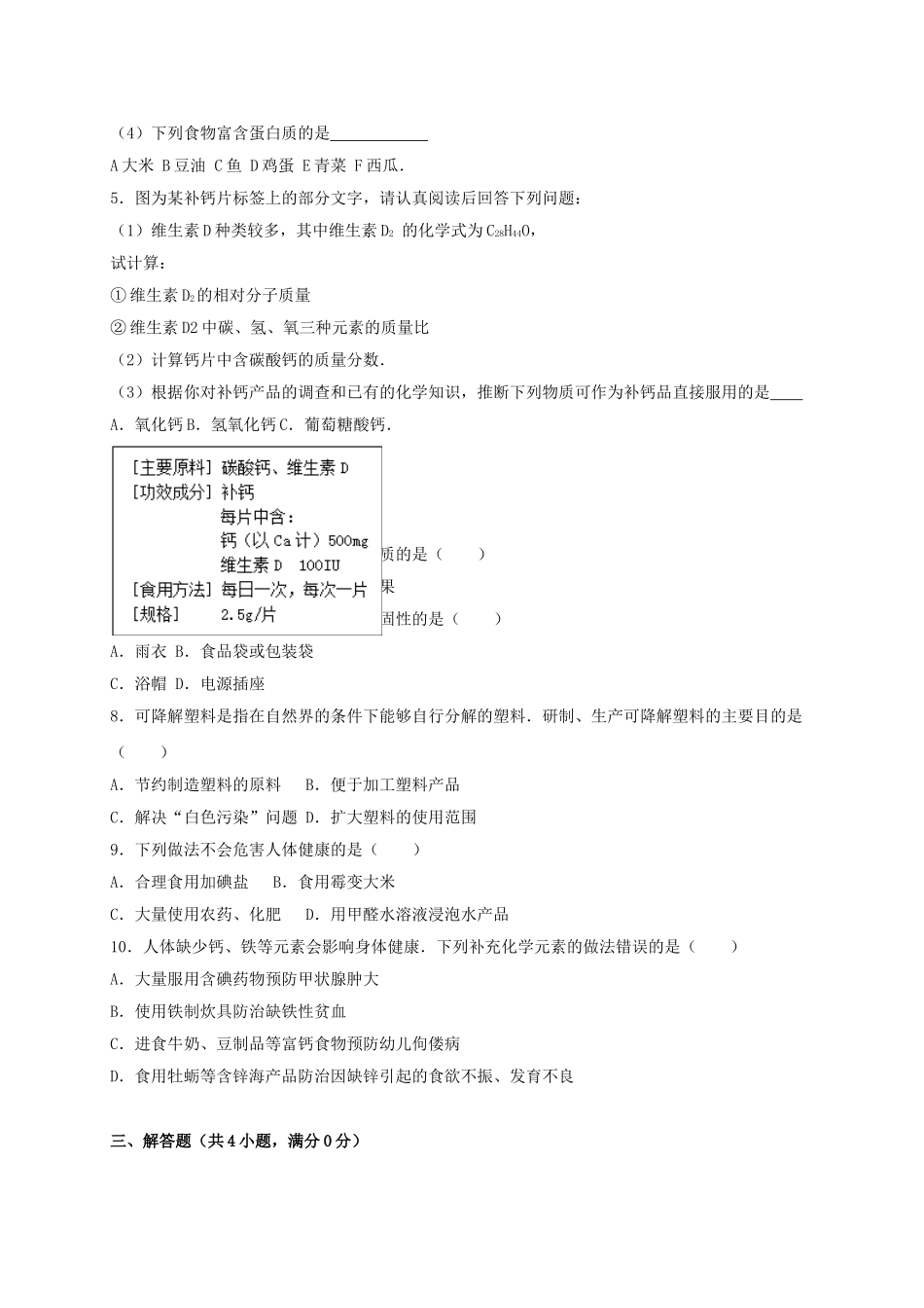 九年级化学下册-化学与生活单元综合测试卷含解析-新人教版_第2页