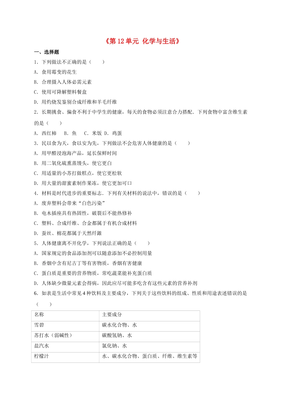 九年级化学下册-化学与生活单元综合测试卷含解析-新人教版1_第1页