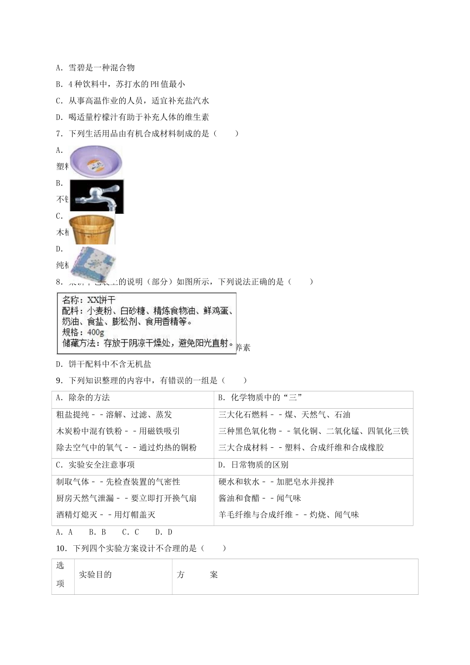 九年级化学下册-化学与生活单元综合测试卷含解析-新人教版1_第2页