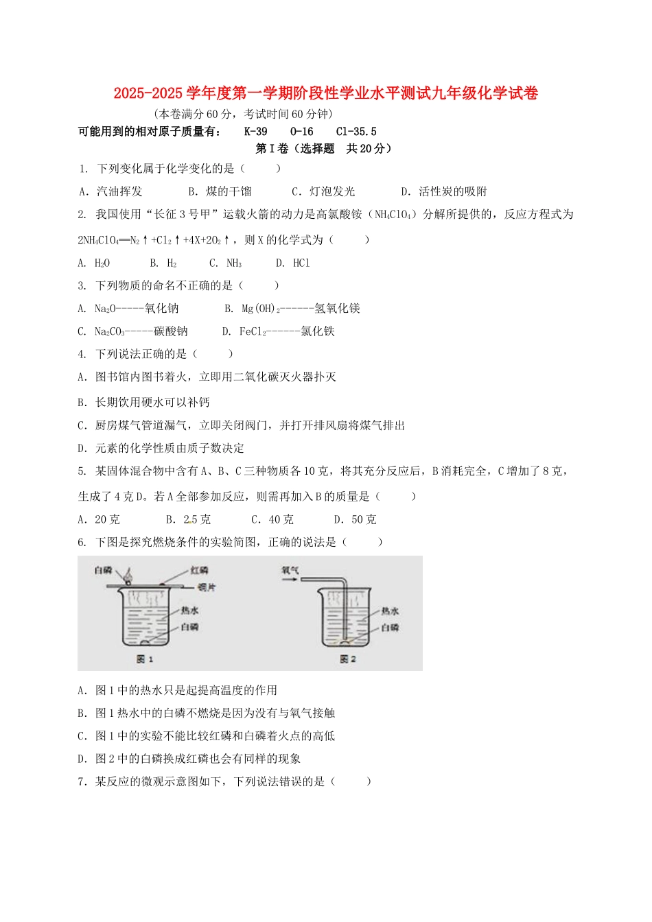九年级化学上学期阶段性学业水平测试试题-新人教版_第1页