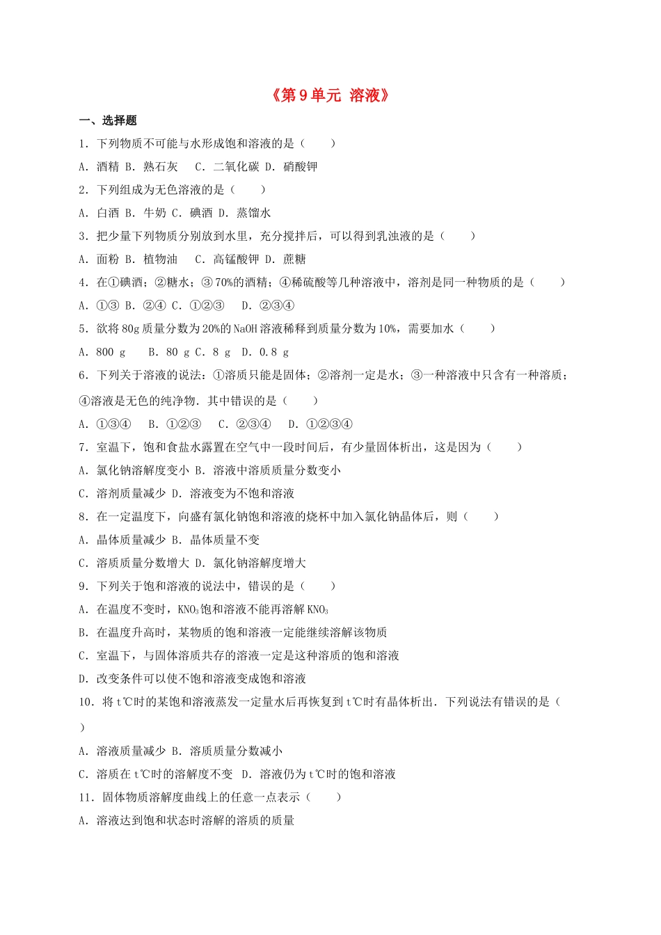 九年级化学下册-溶液单元综合测试卷含解析-新人教版2_第1页