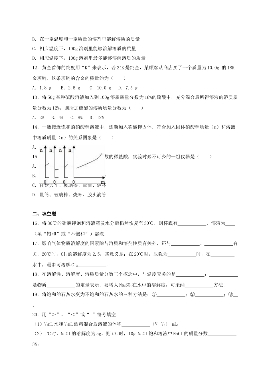 九年级化学下册-溶液单元综合测试卷含解析-新人教版2_第2页
