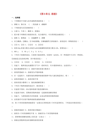 九年级化学下册-溶液单元综合测试卷含解析-新人教版2