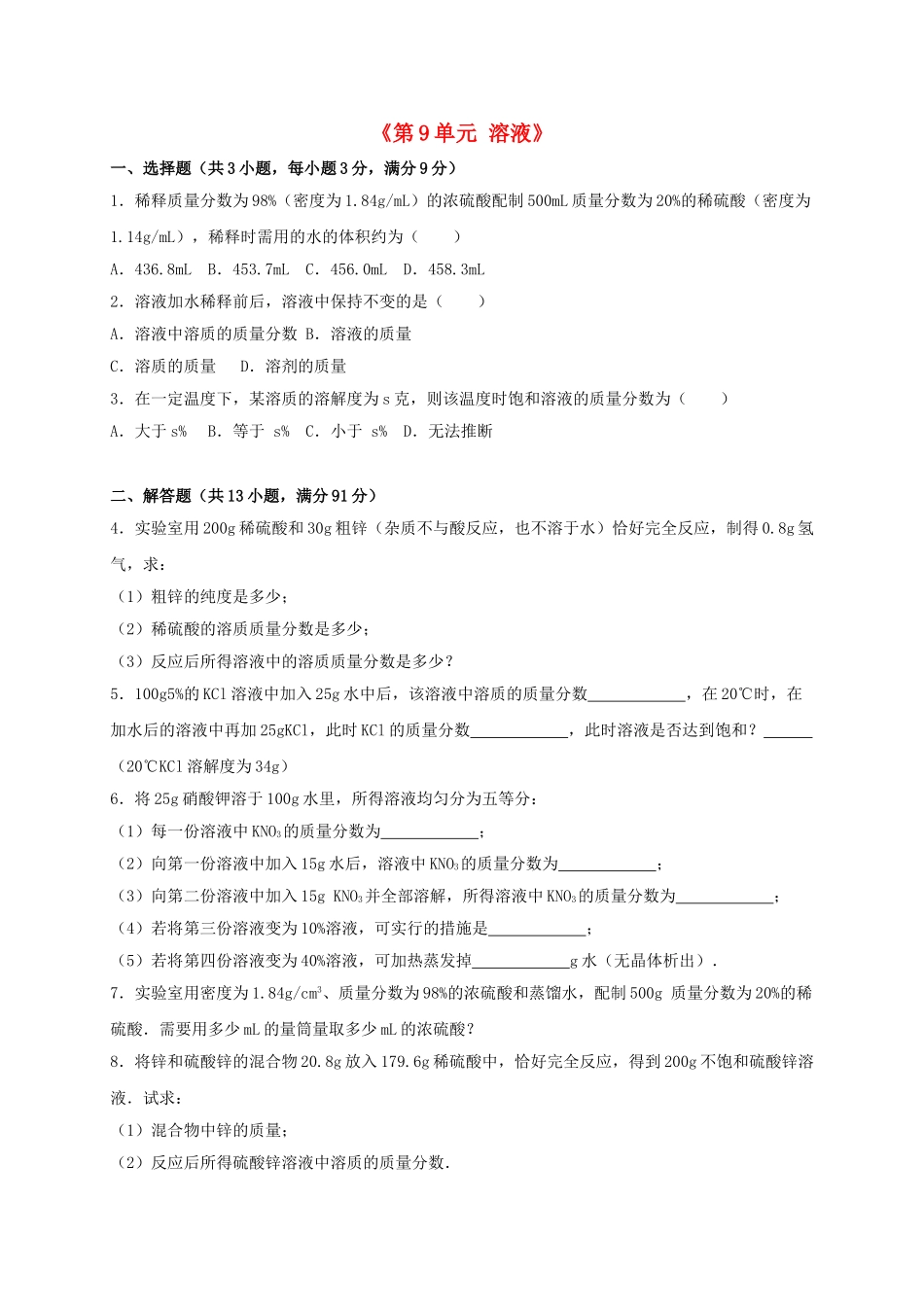 九年级化学下册-溶液单元综合测试卷含解析-新人教版1_第1页