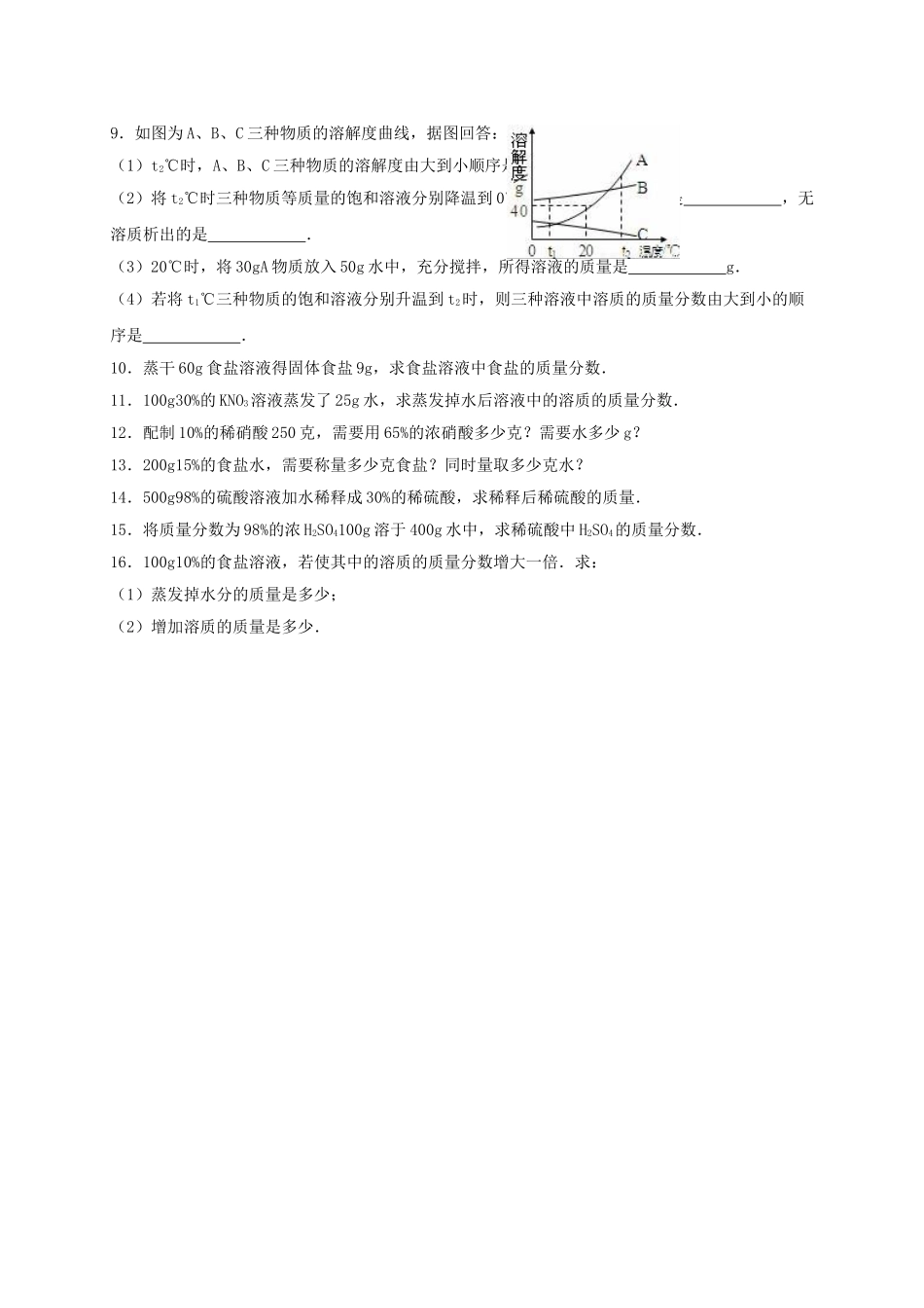 九年级化学下册-溶液单元综合测试卷含解析-新人教版1_第2页