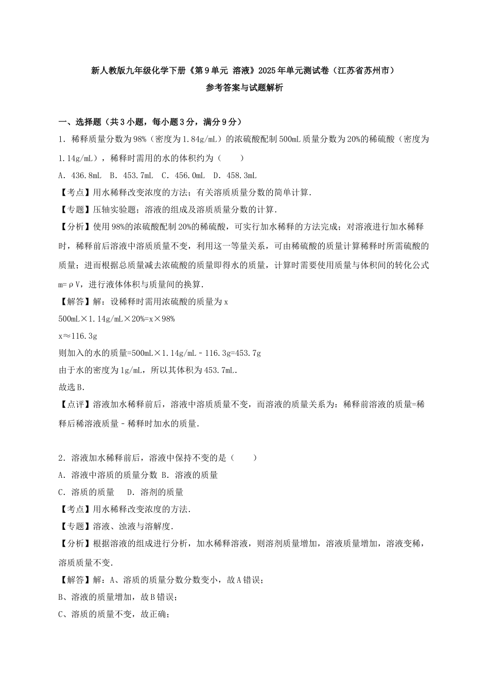 九年级化学下册-溶液单元综合测试卷含解析-新人教版1_第3页