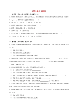 九年级化学下册-溶液单元综合测试卷含解析-新人教版1