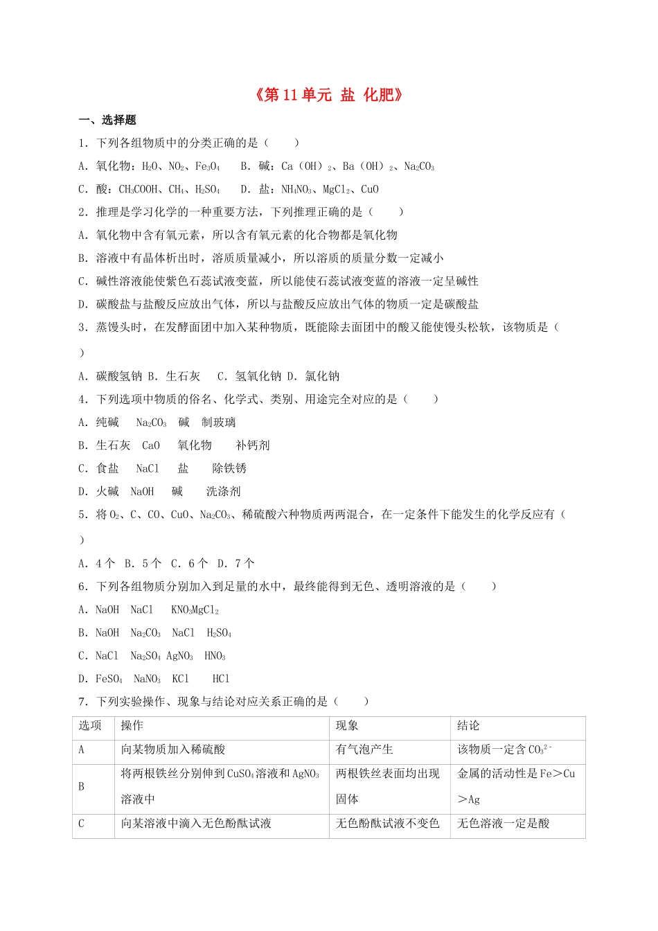 九年级化学下册-盐-化肥单元测含解析-新人教版_第1页