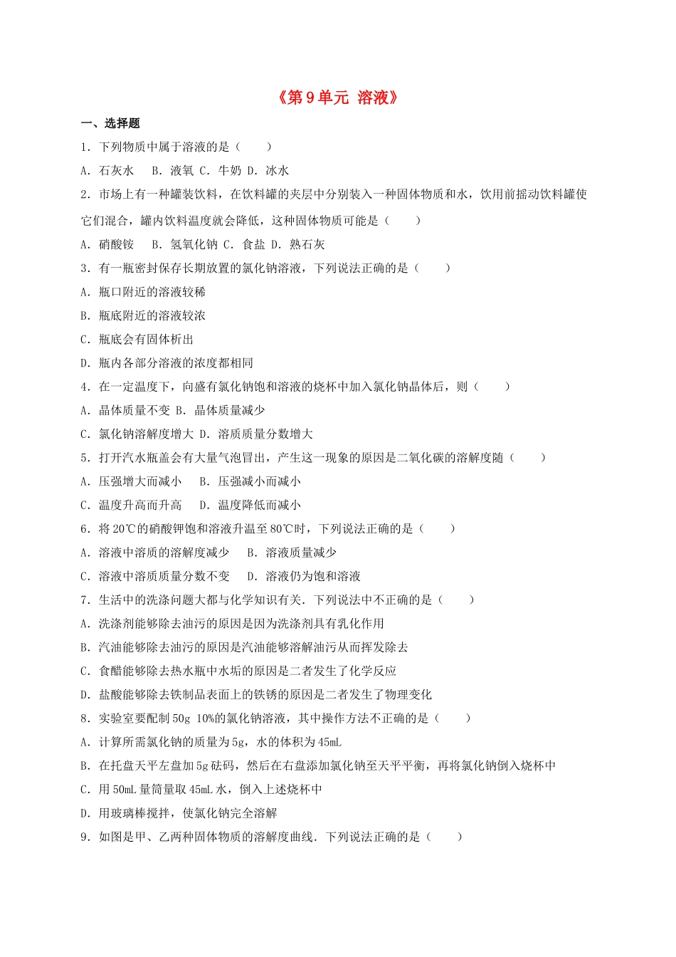 九年级化学下册-溶液单元综合测试卷含解析-新人教版_第1页