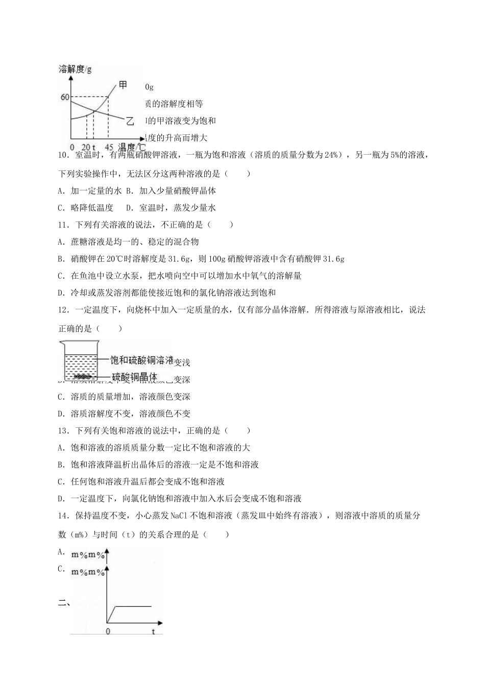 九年级化学下册-溶液单元综合测试卷含解析-新人教版_第2页