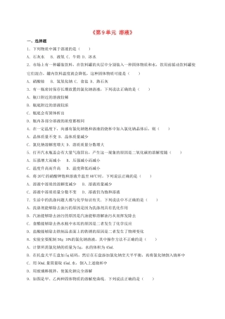 九年级化学下册-溶液单元综合测试卷含解析-新人教版