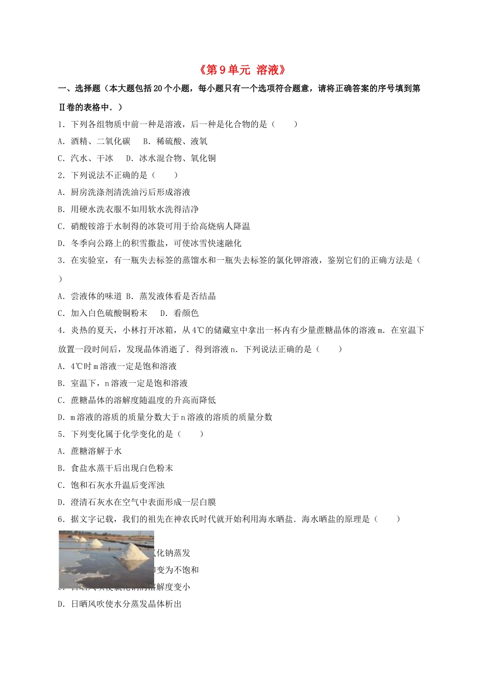 九年级化学下册-溶液单元综合测试卷含解析-新人教版3_第1页