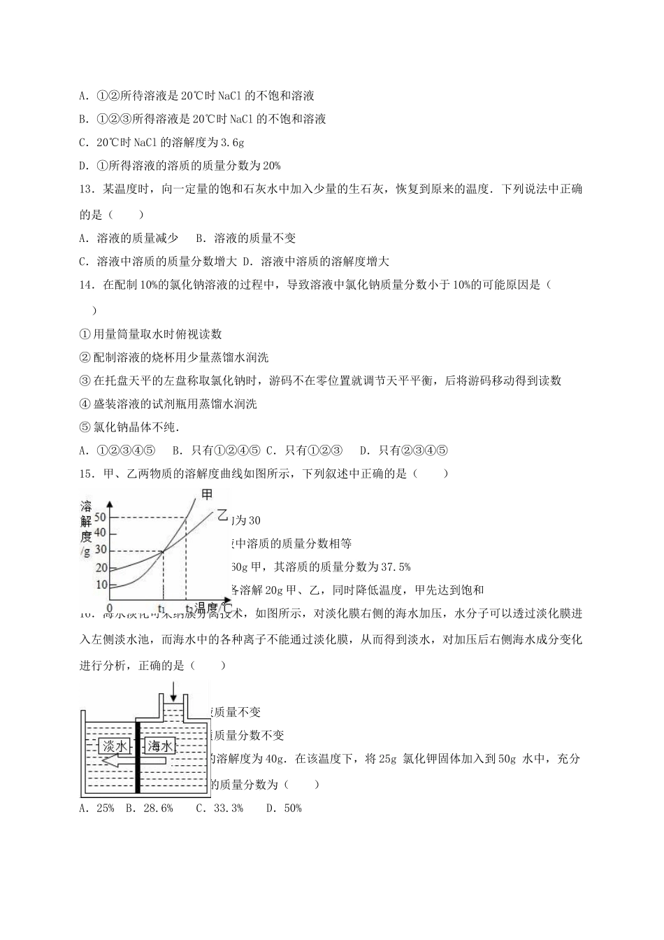 九年级化学下册-溶液单元综合测试卷含解析-新人教版3_第3页