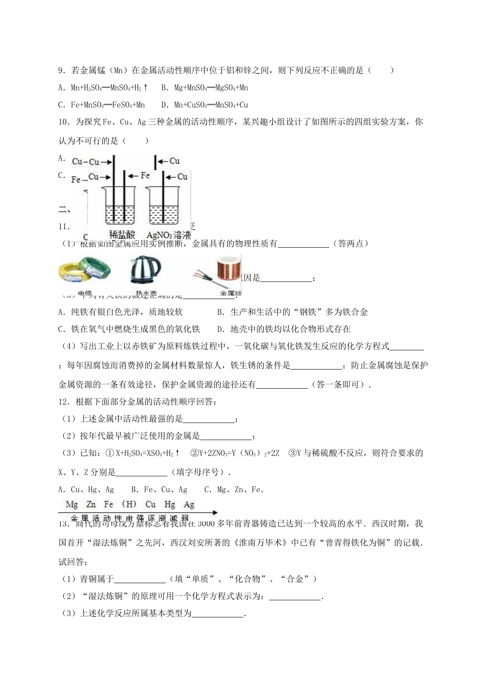 九年级化学下册-金属与金属材料单元综合测试卷含解析-新人教版_第2页