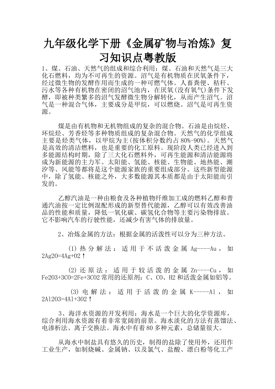 九年级化学下册《金属矿物与冶炼》复习知识点粤教版_第1页