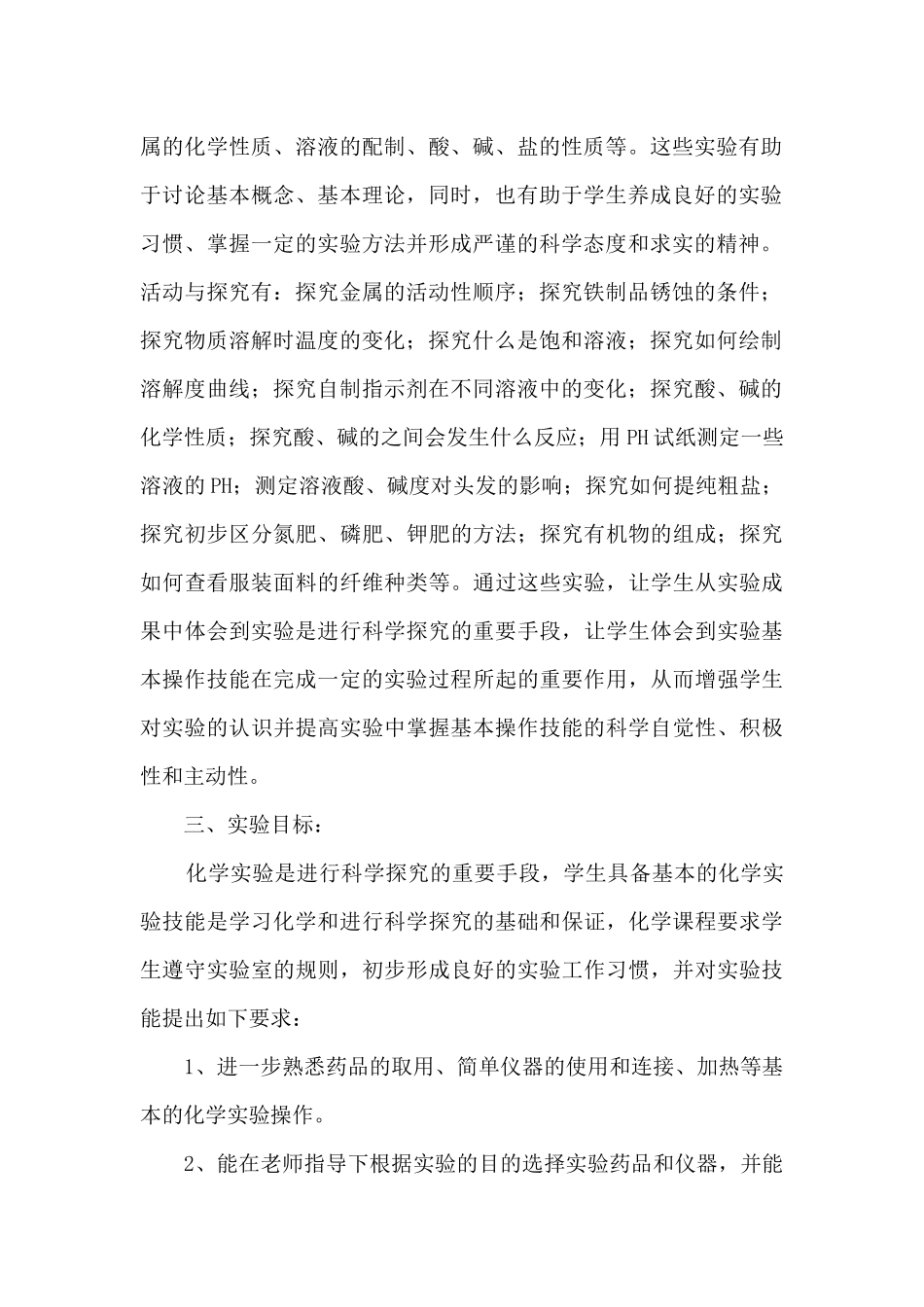九年级化学下册实验教学计划_第2页