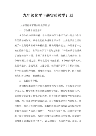 九年级化学下册实验教学计划