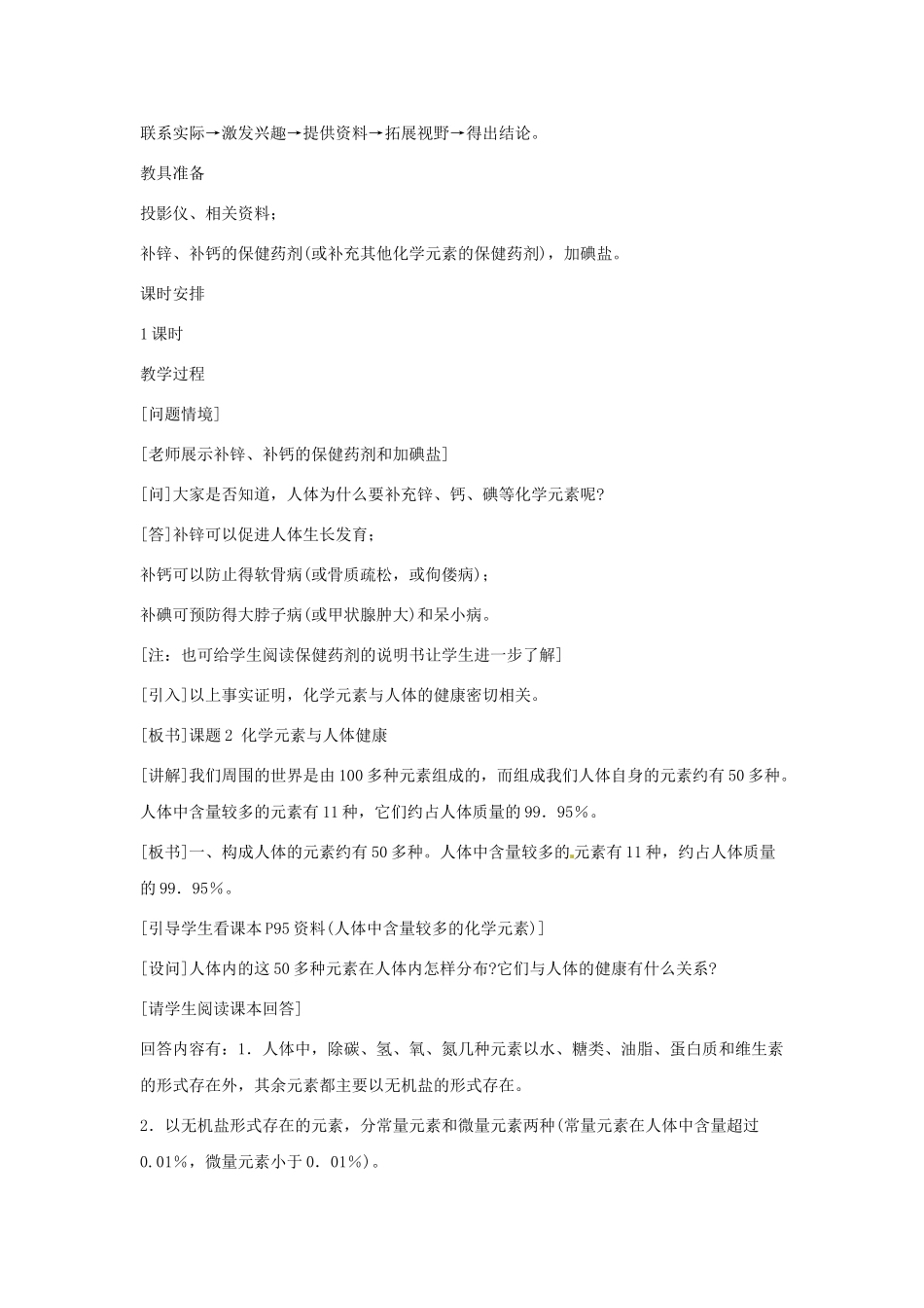 九年级化学下册化学元素与人体健康教案人教新_第2页