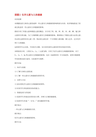 九年级化学下册化学元素与人体健康教案人教新