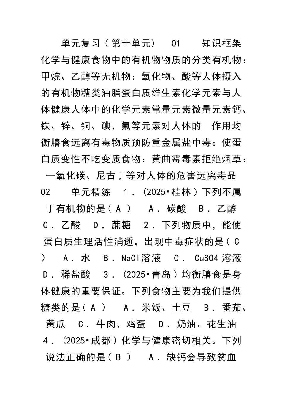九年级化学下册化学与健康单元复习试题含答案鲁教版_第1页