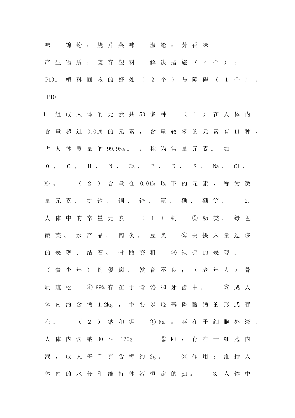 九年级化学下册一课一测122化学元素与人体健康试题含答案_第2页