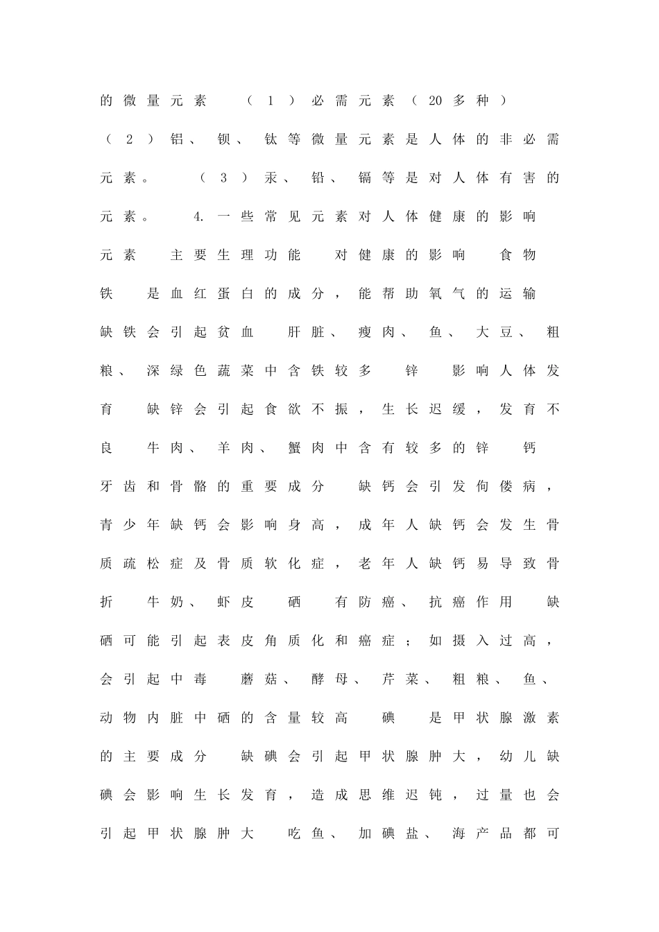 九年级化学下册一课一测122化学元素与人体健康试题含答案_第3页