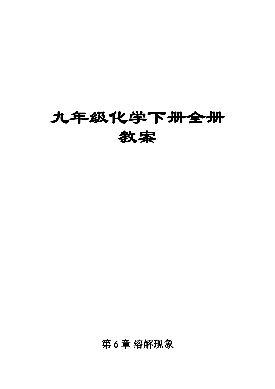 九年级化学下册全册教案_第1页