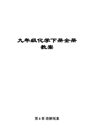 九年级化学下册全册教案