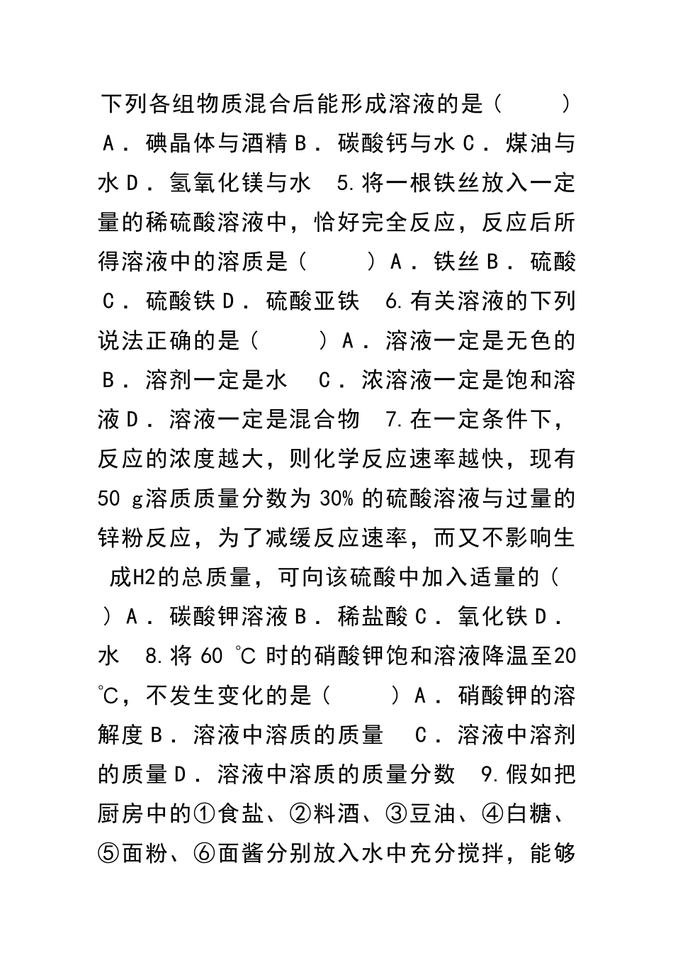 九年级化学下册溶液检测题共7套附解析新人教版_第2页