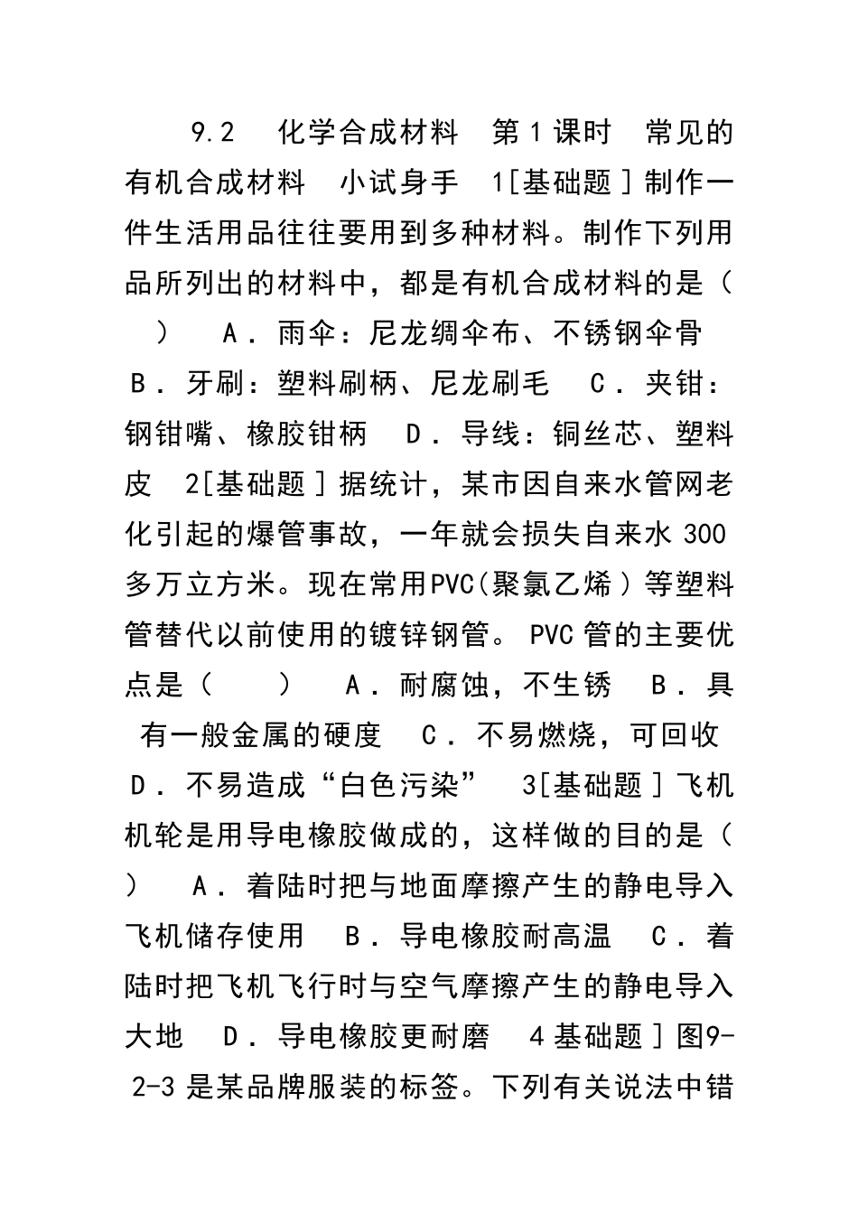 九年级化学下册现代生活与化学同步练习共5套粤教版_第1页