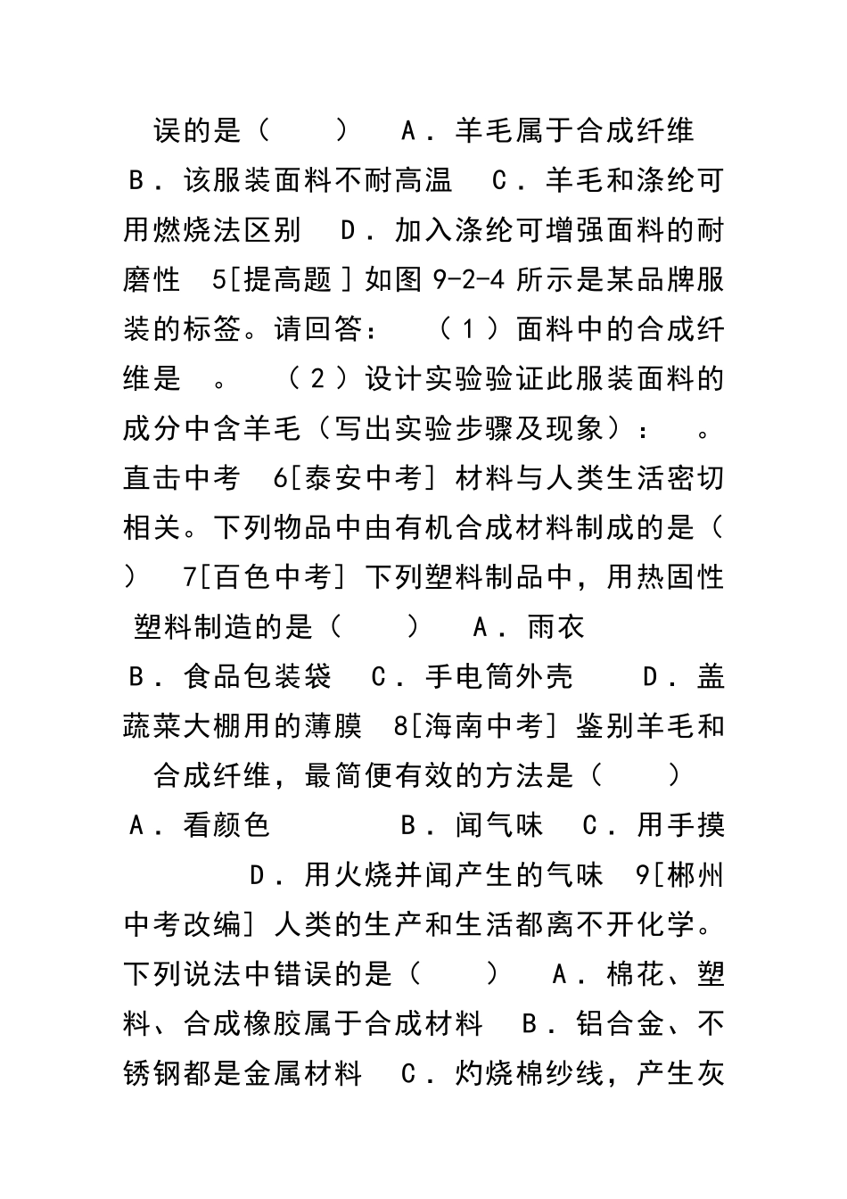 九年级化学下册现代生活与化学同步练习共5套粤教版_第2页