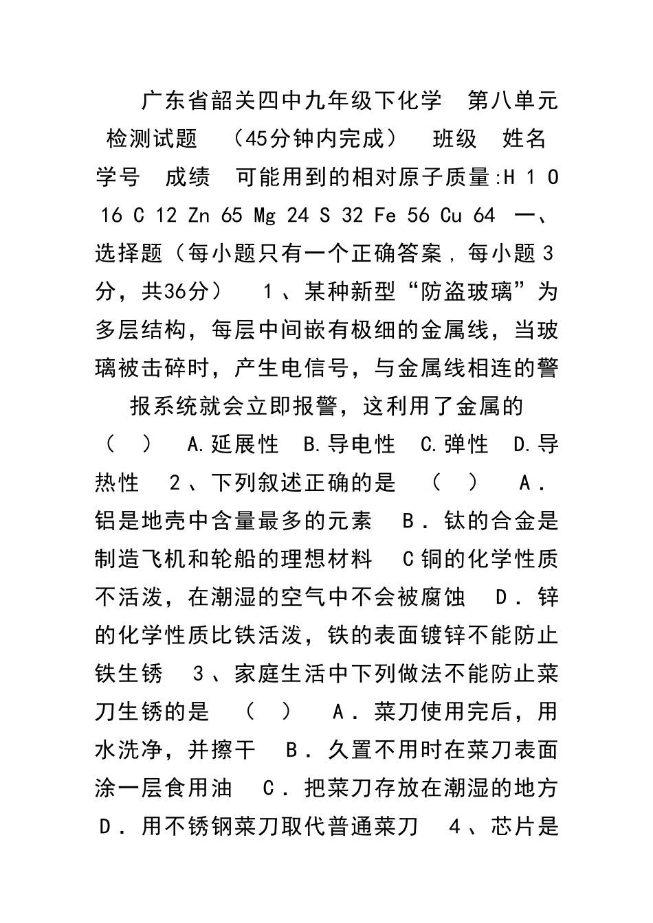 九年级化学下册第八单元检测试题_第1页