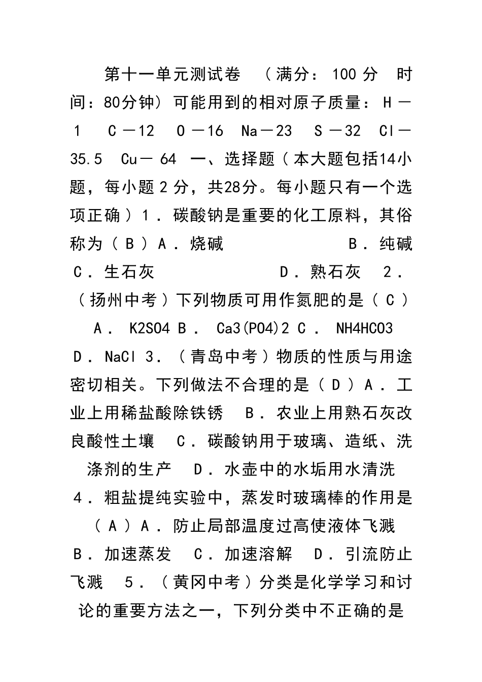 九年级化学下册盐化肥测试卷有答案新人教版_第1页