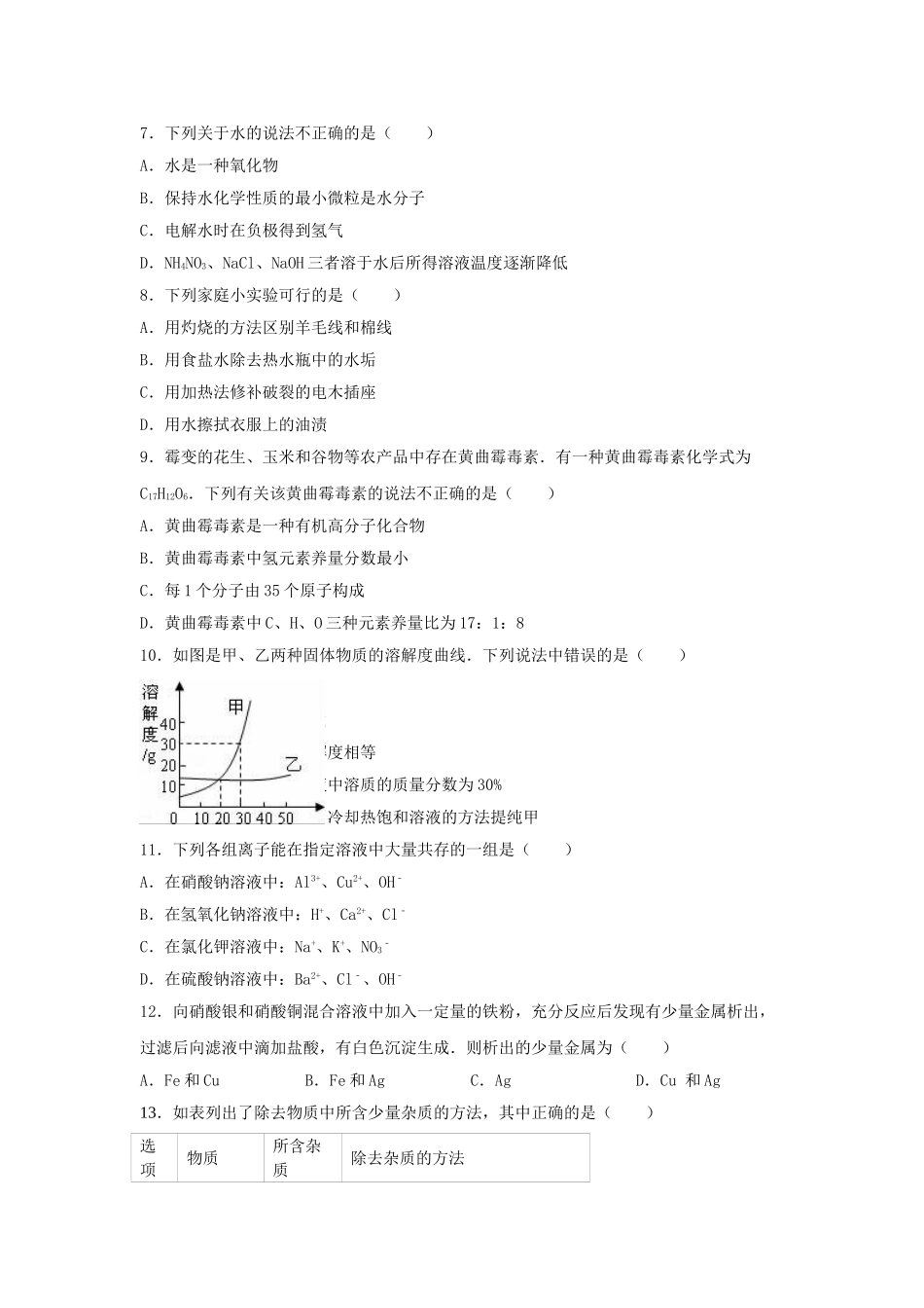 九年级化学下学期4月质检试卷含解析-新人教版_第2页