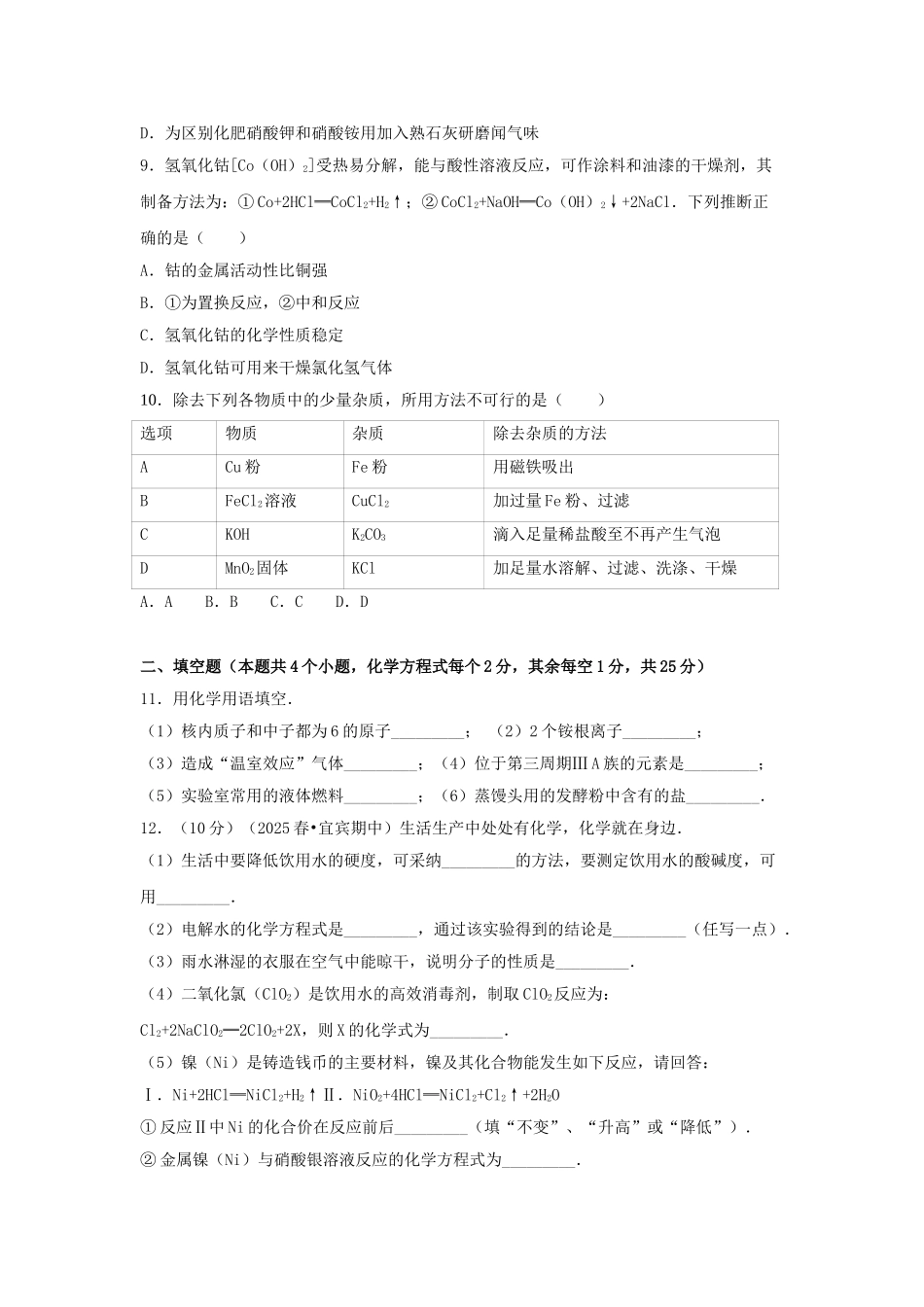 九年级化学下学期期中试卷含解析-新人教版1_第2页