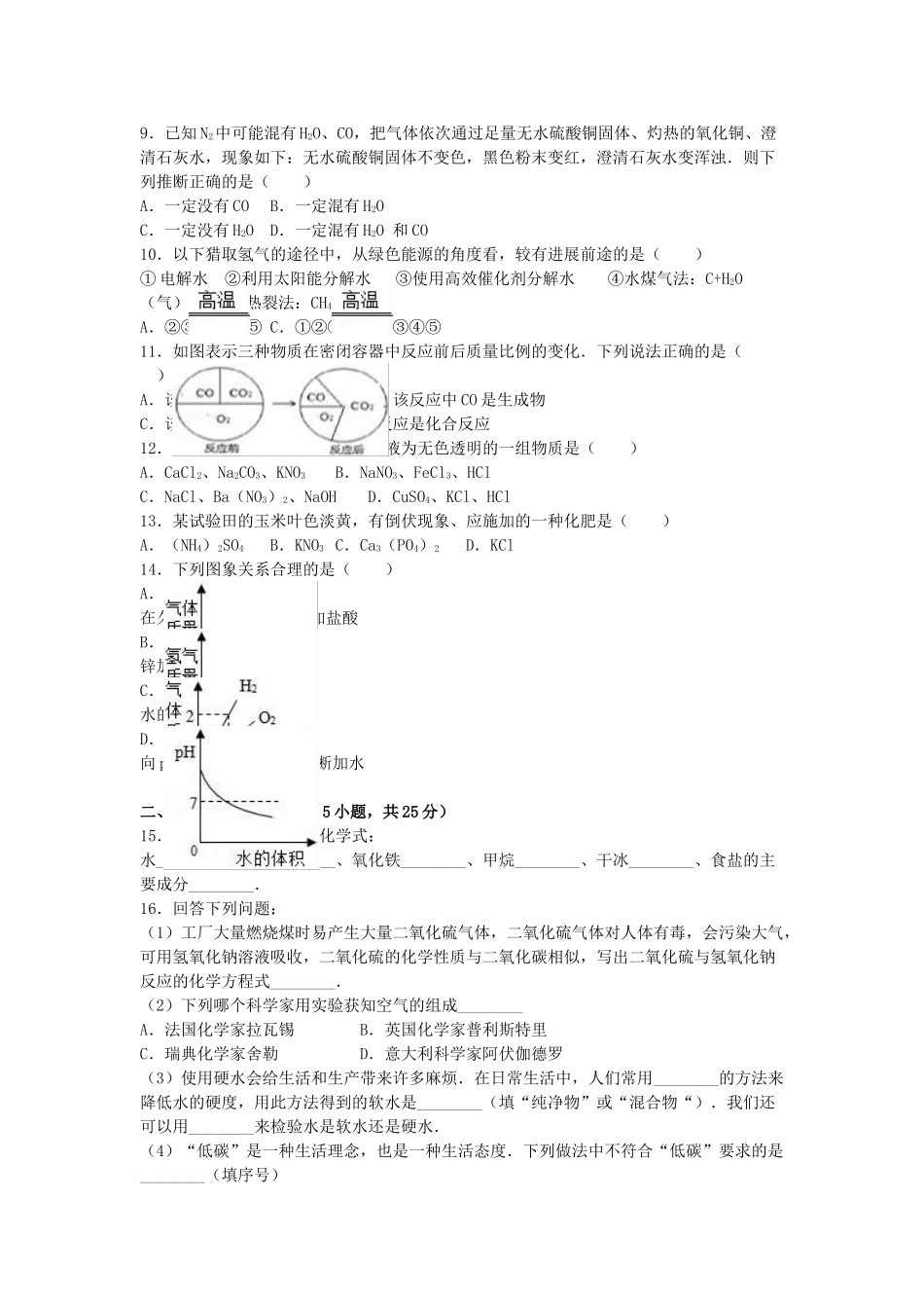 九年级化学下学期期中试卷含解析-新人教版5_第2页