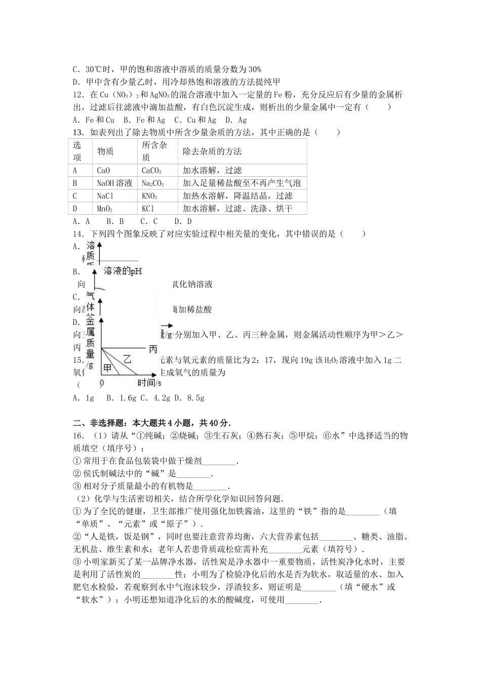 九年级化学下学期期中试卷含解析-新人教版7_第2页
