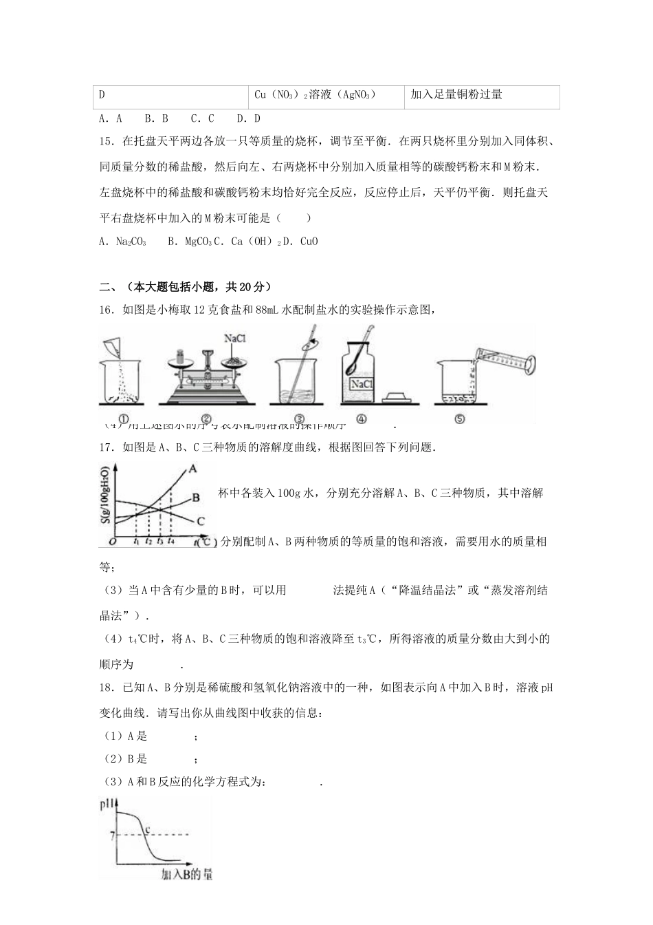 九年级化学下学期期中试卷含解析-新人教版2_第3页