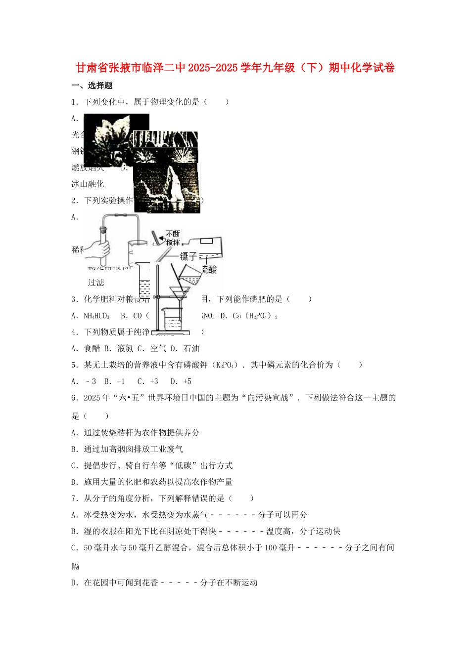 九年级化学下学期期中试卷含解析-新人教版9_第1页