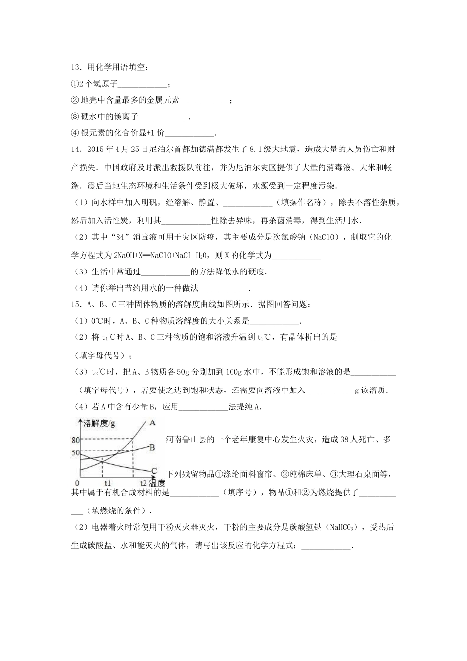 九年级化学下学期期中试卷含解析-新人教版9_第3页