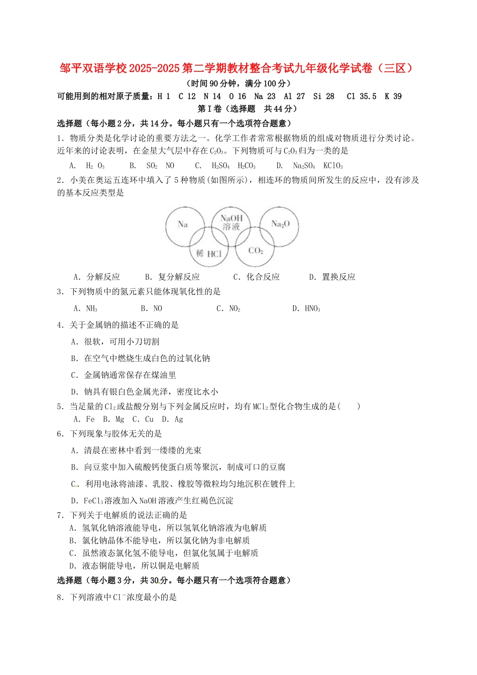 九年级化学下学期期末教材整合考试试题三区无答案_第1页