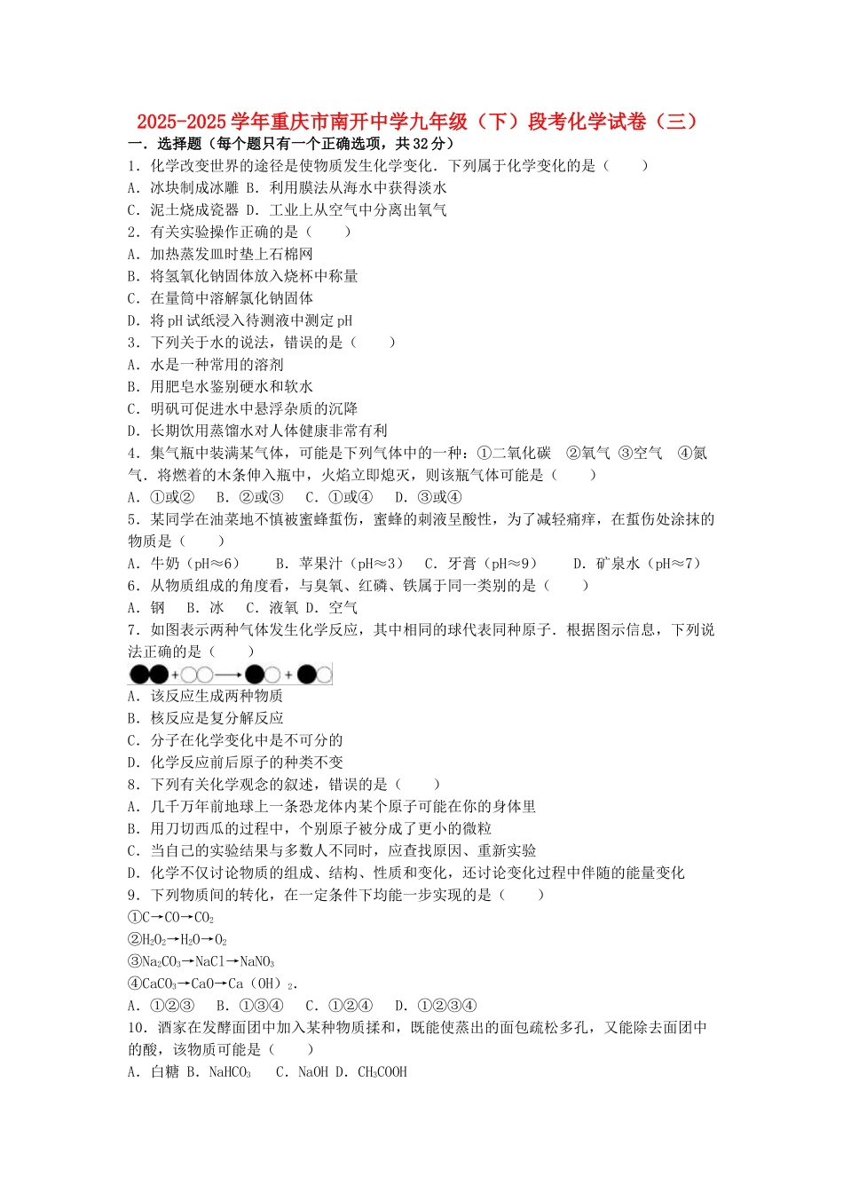 九年级化学下学期段考试卷三含解析-新人教版_第1页