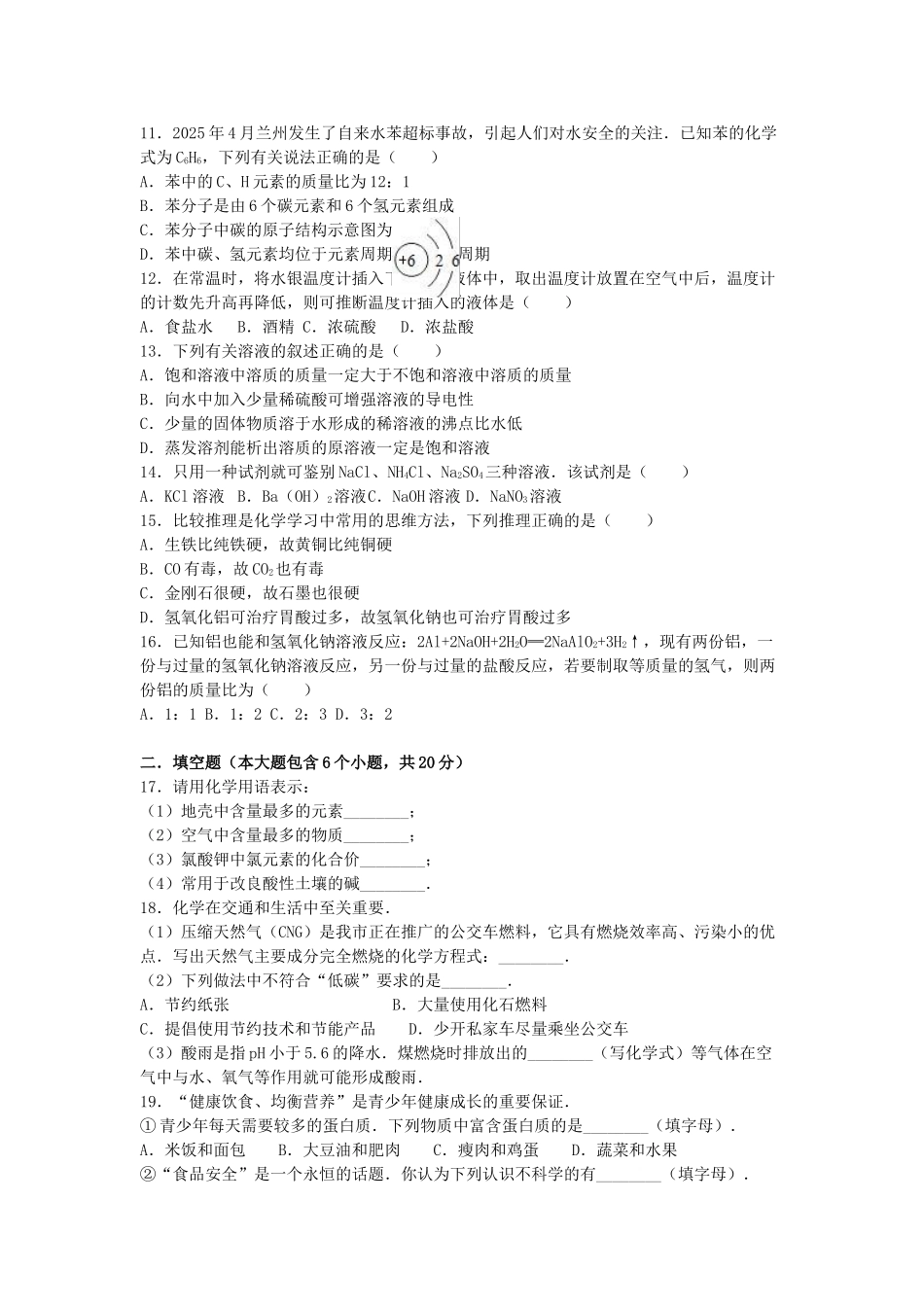 九年级化学下学期段考试卷三含解析-新人教版_第2页