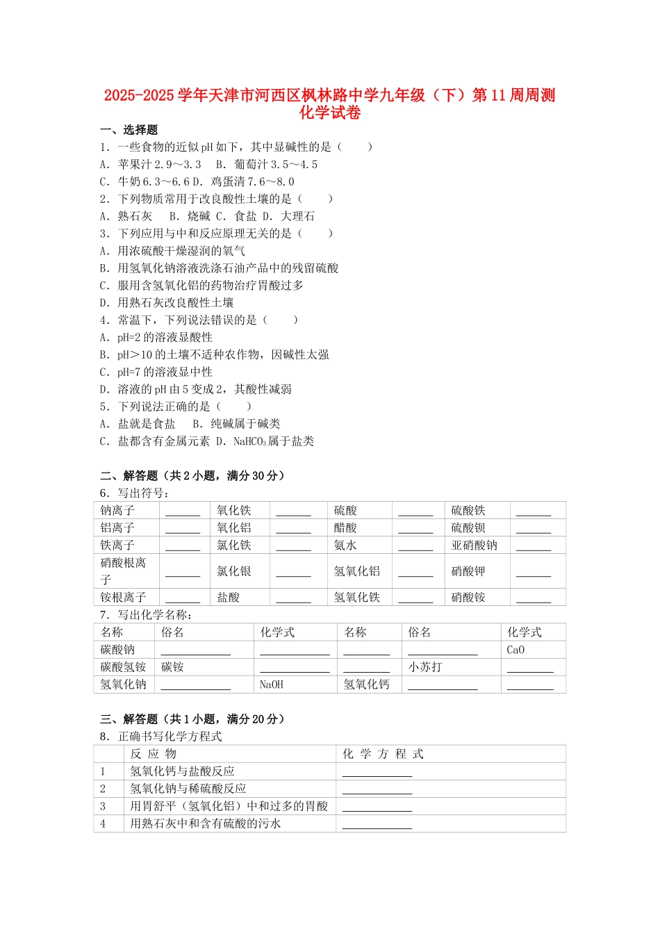 九年级化学下学期第11周周测试卷含解析_第1页