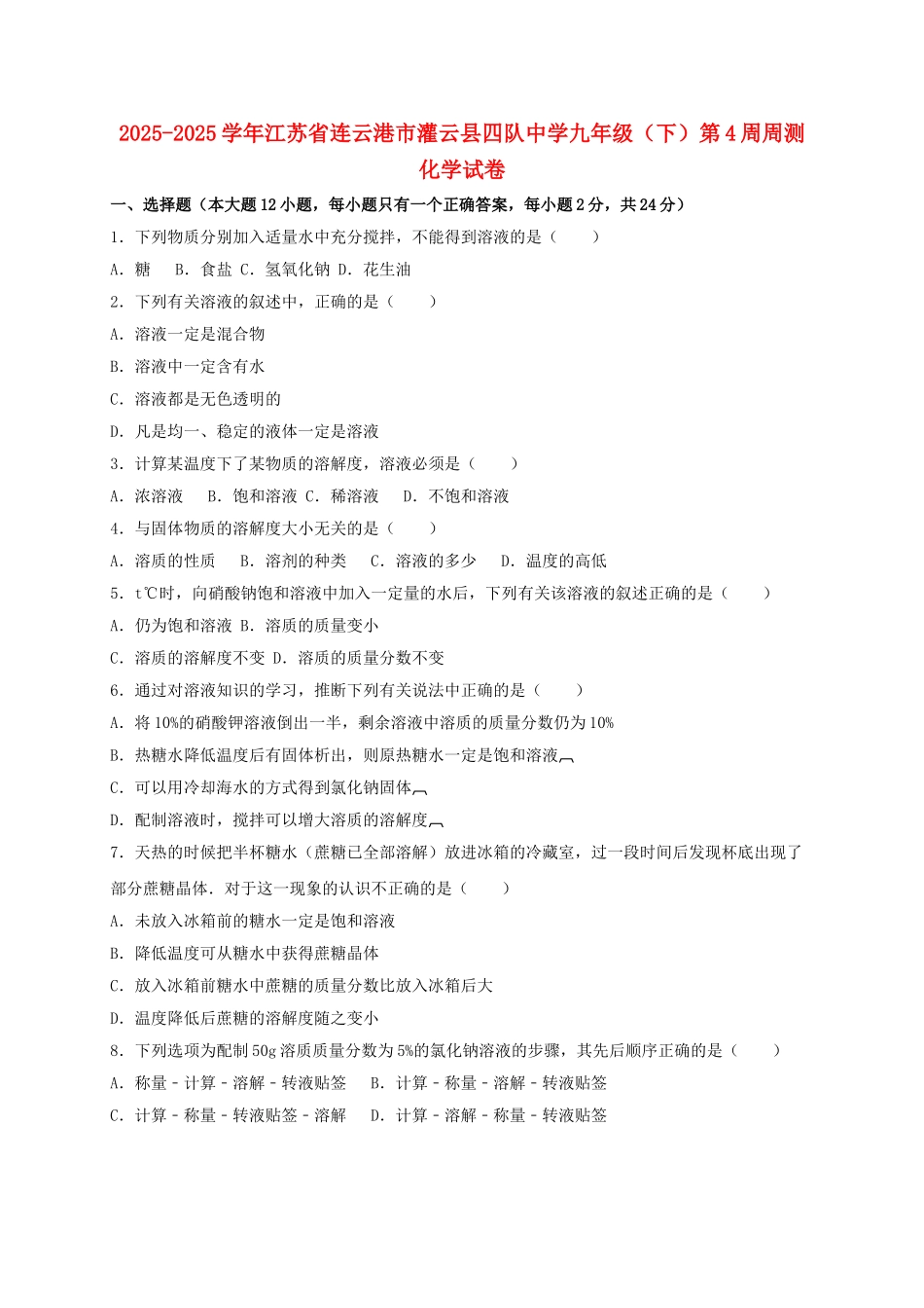 九年级化学下学期第4周周测试卷含解析-新人教版_第1页