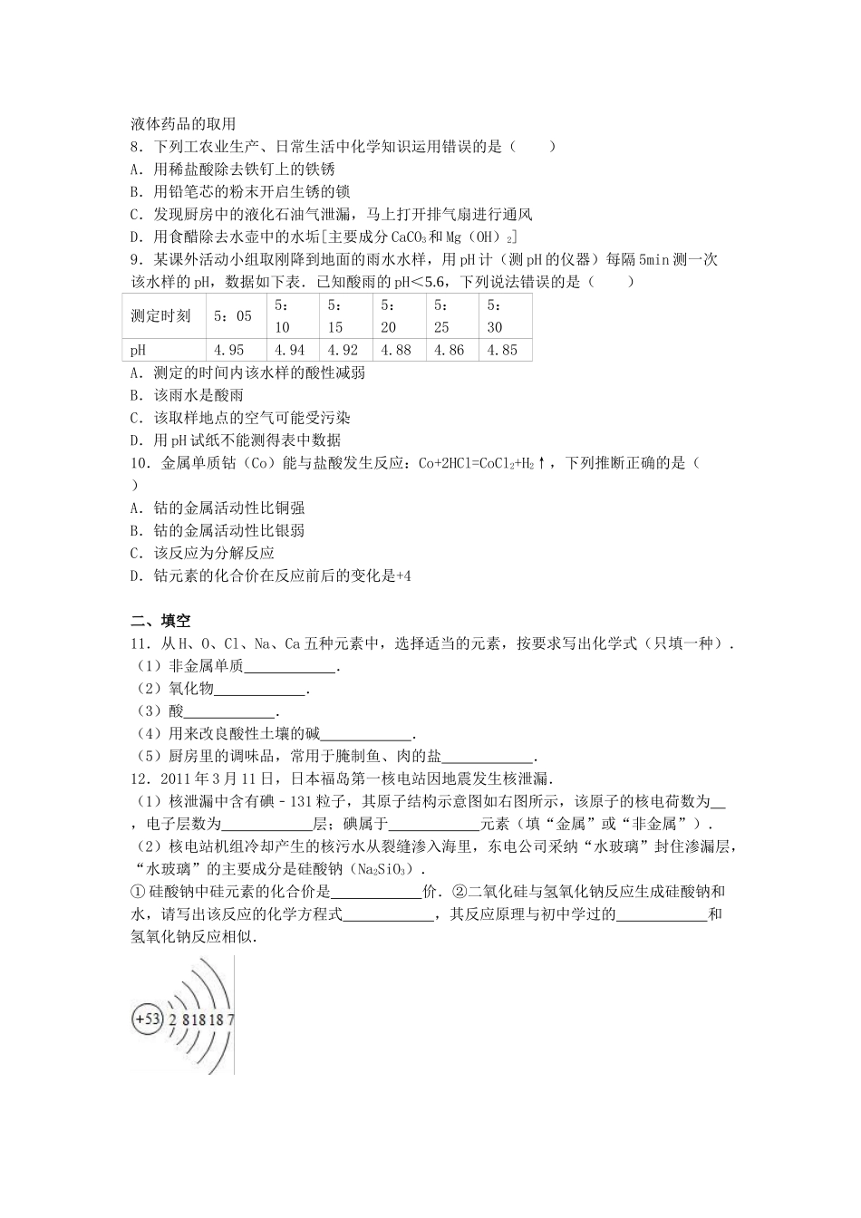 九年级化学下学期第8周周练试卷含解析_第2页